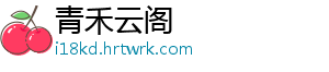 青禾云阁